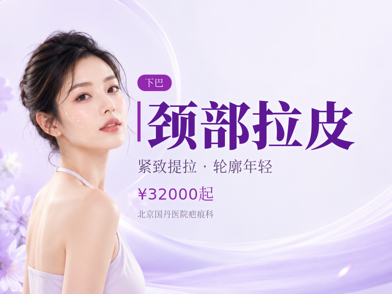 颈部拉皮（改善双下巴 / 松弛）