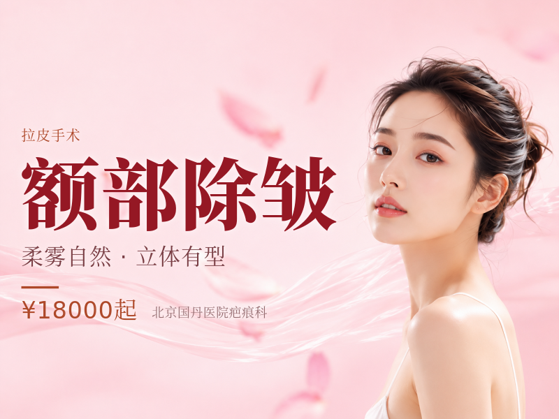 额部除皱（抬头纹 / 眉间纹）