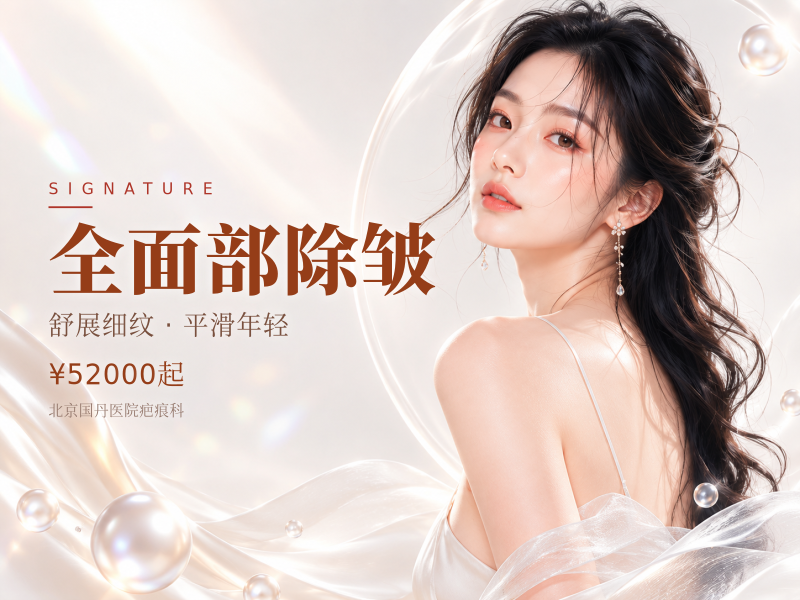 全面部除皱（不含颈）