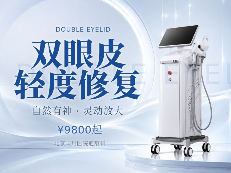 双眼皮轻度修复（不对称 / 窄改宽）