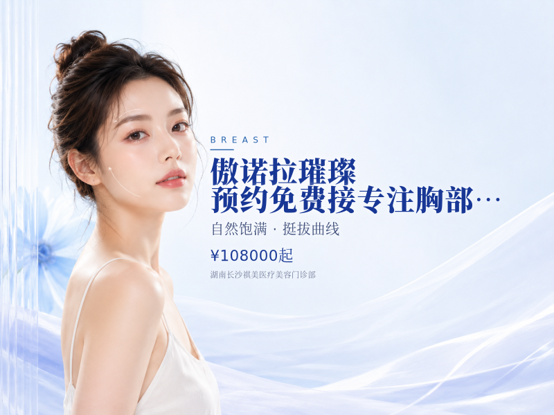 傲诺拉璀璨|预约免费接|专注胸部整形25年·全流程标准化1V1体验
