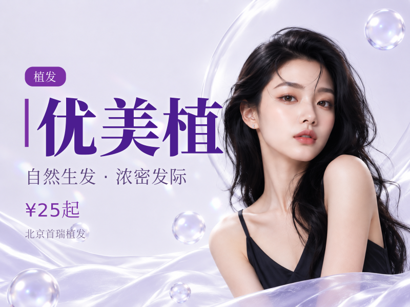 优美植（不剃发长发）
