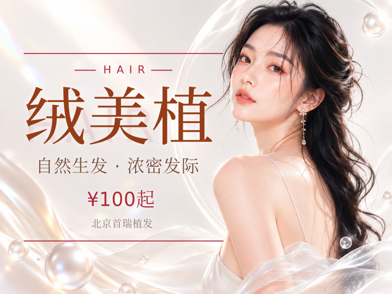 绒美植（绒毛发际线）