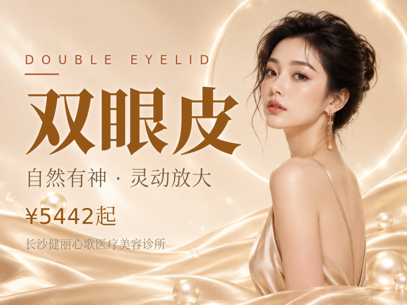 美容外科|双眼皮+开内眼角+去皮去脂