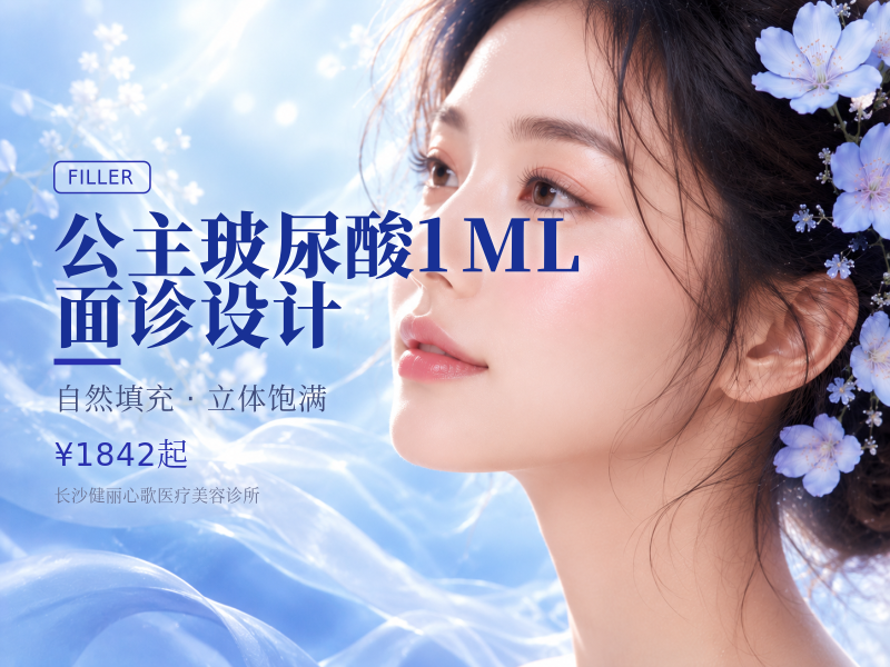 公主玻尿酸1ML/支持验证/面诊设计