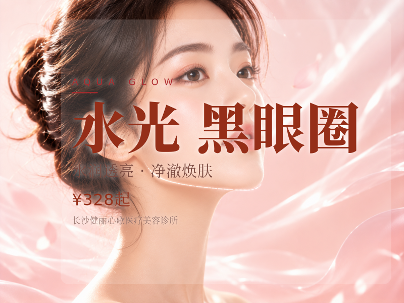 眼周维养|克拉赫本水光+淡化黑眼圈+眼部BIO