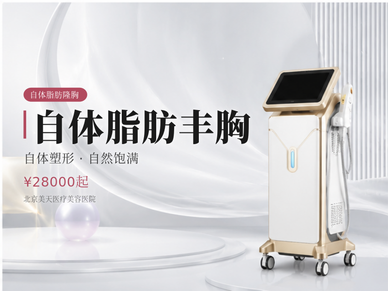 自体脂肪丰胸（单次）