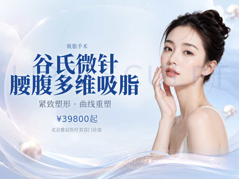 谷氏微针腰腹多维吸脂