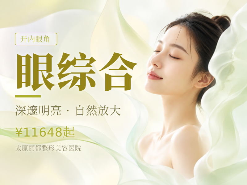 美眼综合 超微重睑+开内眼角+开外眼⻆+翘睫+祛⽪+祛脂