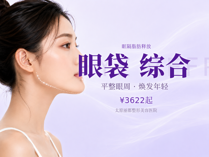 外路眼袋小综合 外路法+ 眶隔脂肪释放祛眼袋