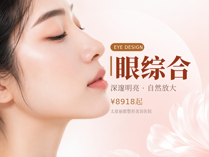 眼综合5项 睑缘重睑+祛皮+祛脂+内眦+提肌 赋活美眼术 院长亲DO