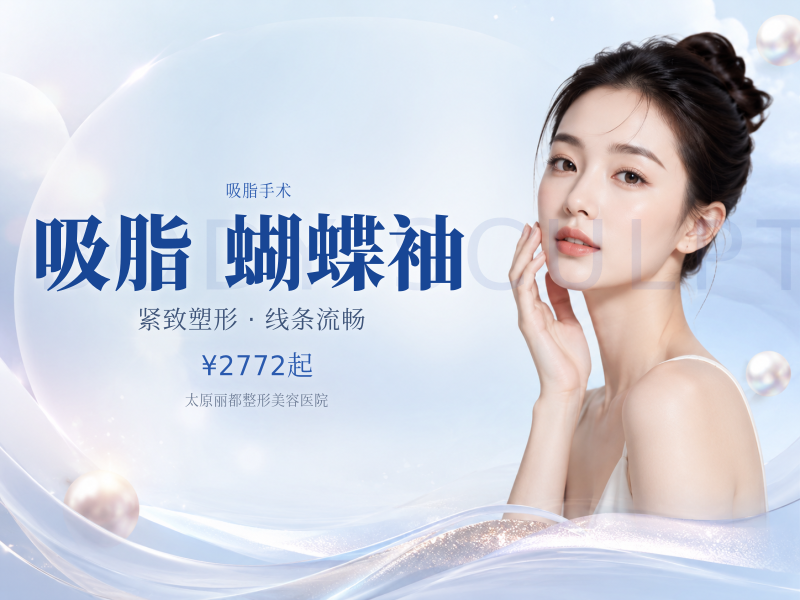 负压吸脂蝴蝶袖 瘦手臂 美体塑形 品质塑美