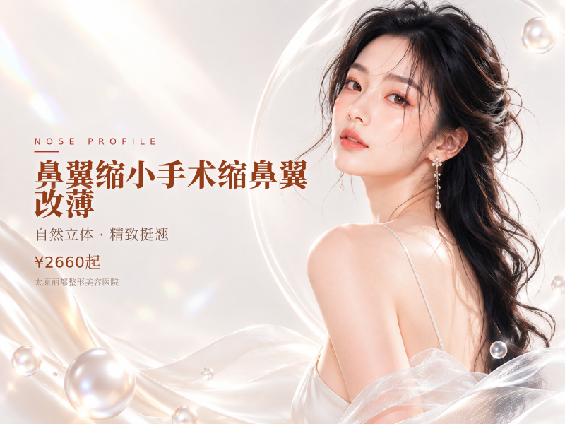 鼻翼缩小手术缩鼻翼/改薄