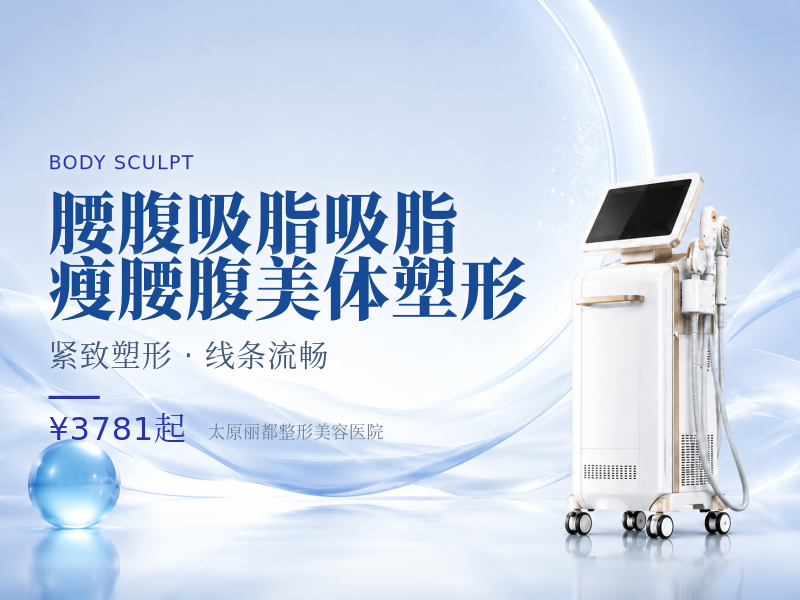 腰腹吸脂吸脂瘦腰腹美体塑形