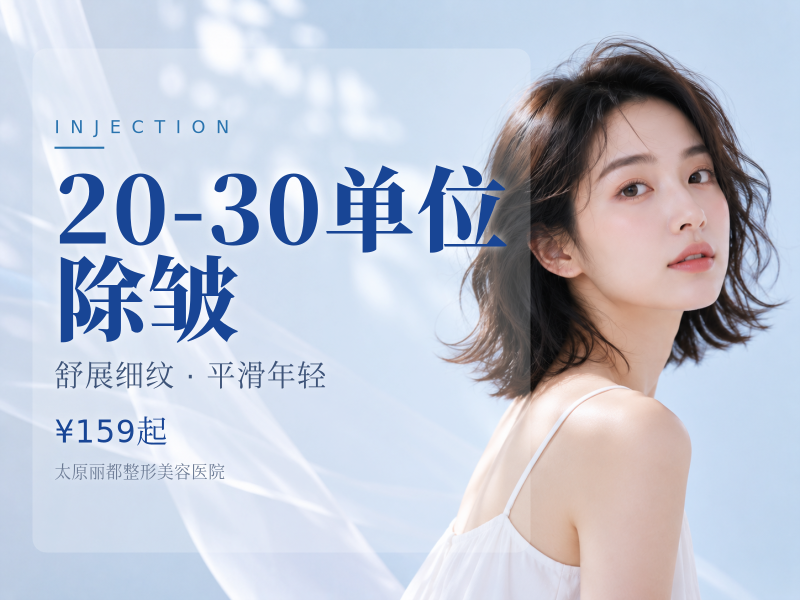 20-30单位 除皱