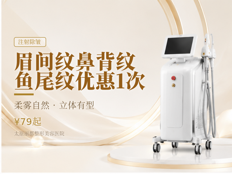 眉间纹|鼻背纹|鱼尾纹(3选1)优惠1次