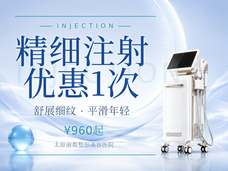 精细注射 优惠1次