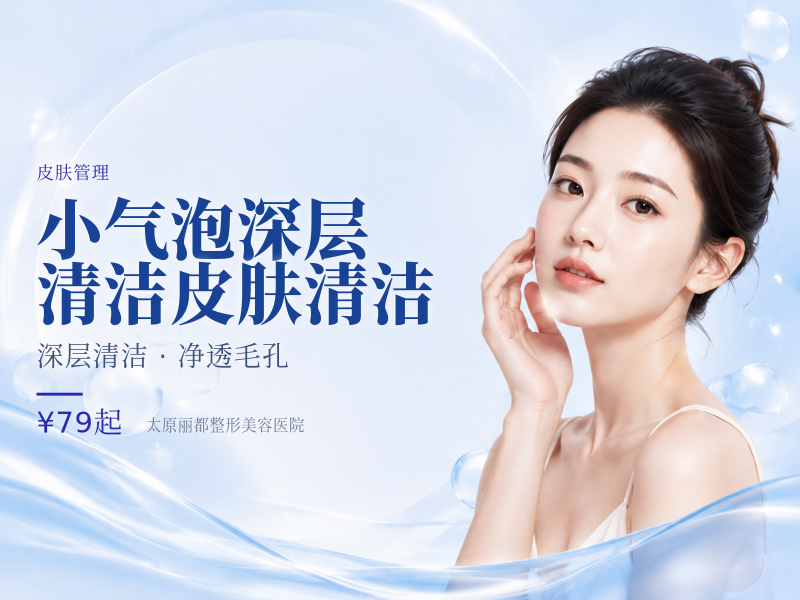 小气泡深层清洁皮肤清洁