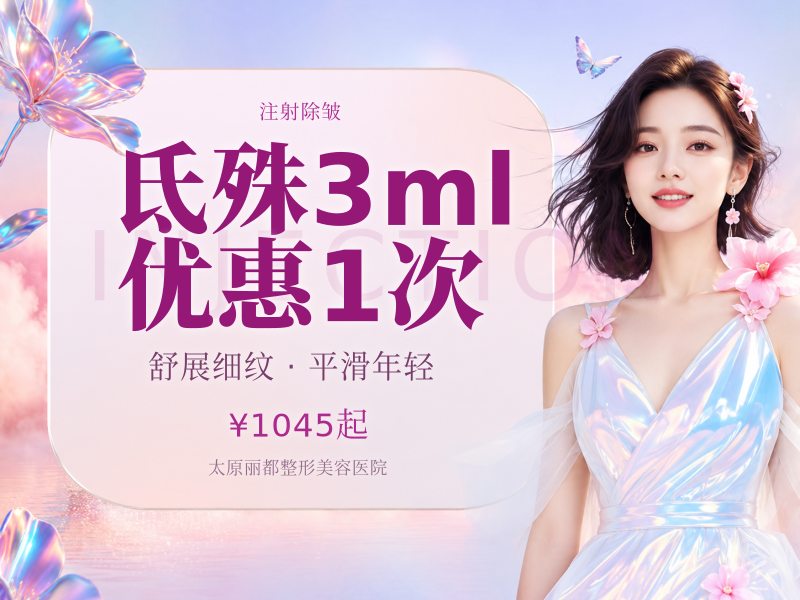 氐殊3ml优惠1次