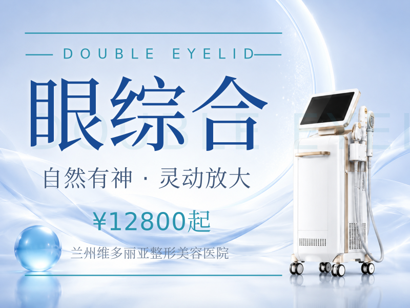 眼综合（双眼皮 + 开眼角 + 提肌）