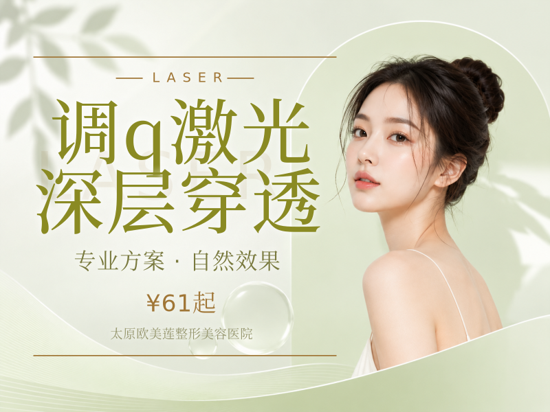 调q激光 深层穿透