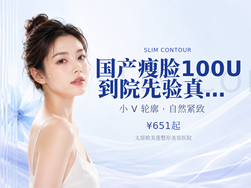国产瘦脸 | 100U |到院先验真|当面配药丨限购一单