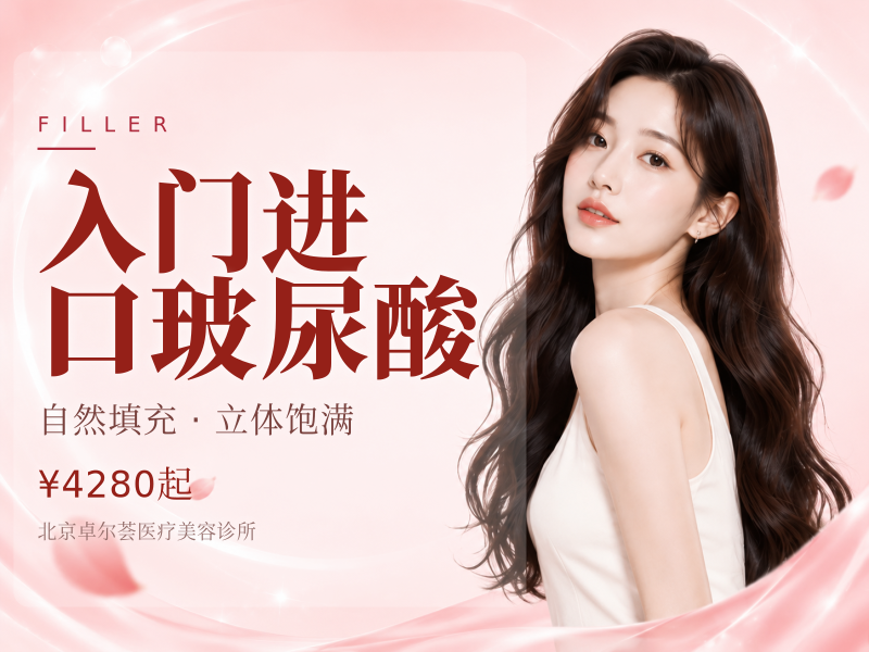 入门进口玻尿酸