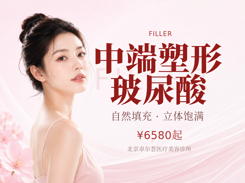 中端塑形玻尿酸