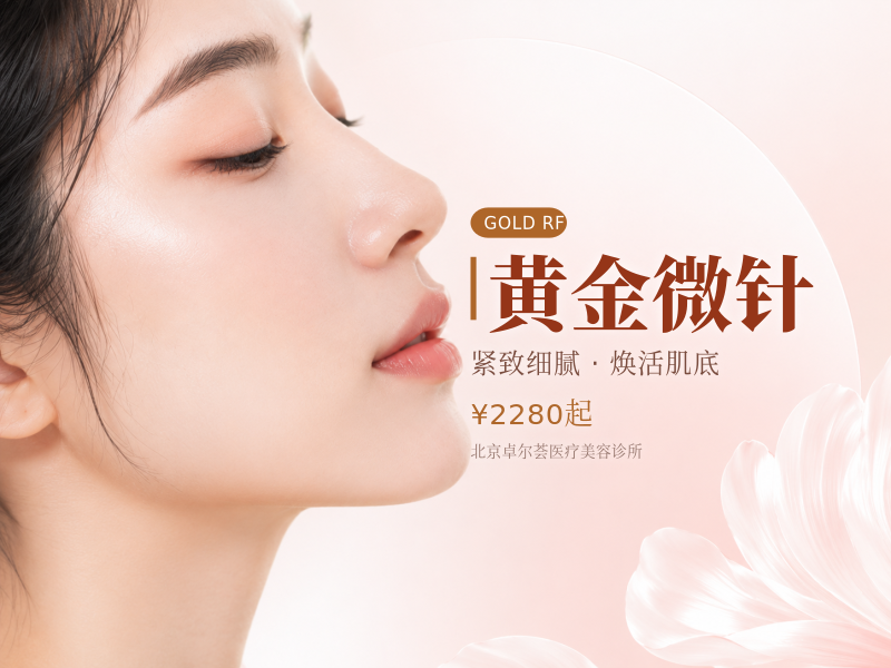 黄金微针（眼周 / 颈部）