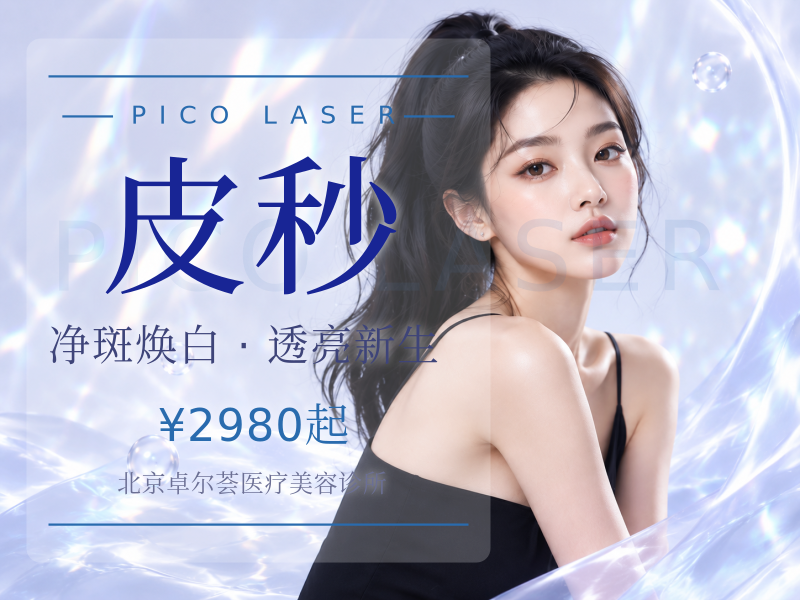 皮秒（全脸淡斑）