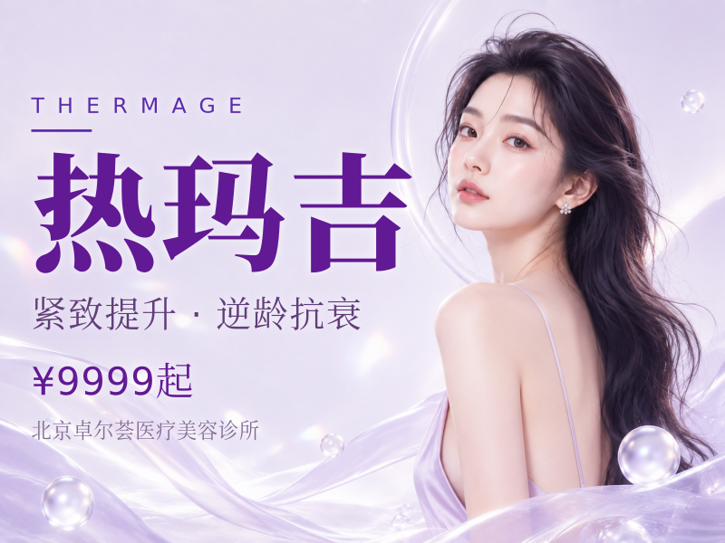 热玛吉（全面部）