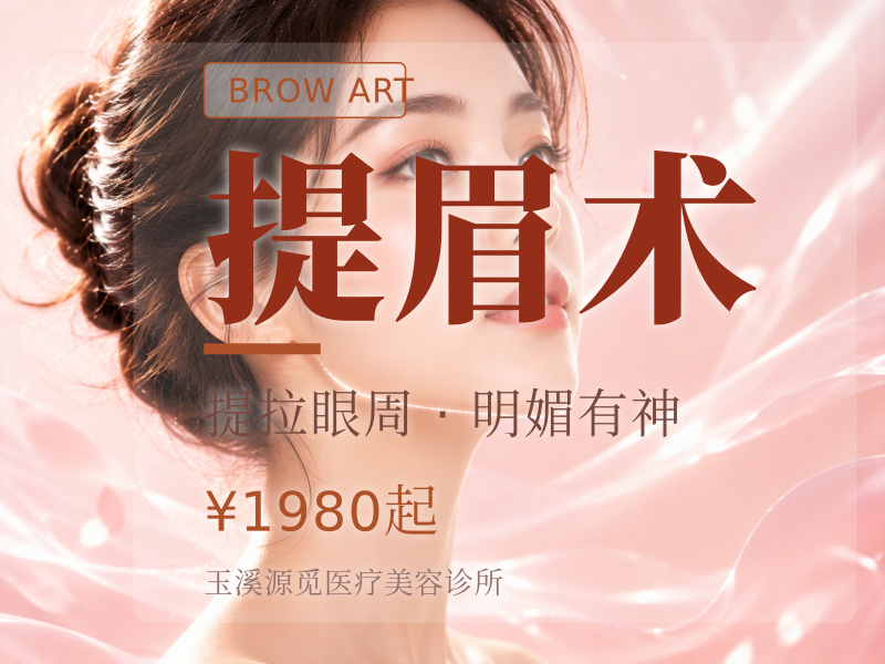 提眉术价格
