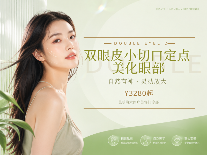 双眼皮小切口定点·美化眼部