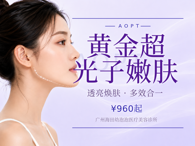 黄金超光子嫩肤