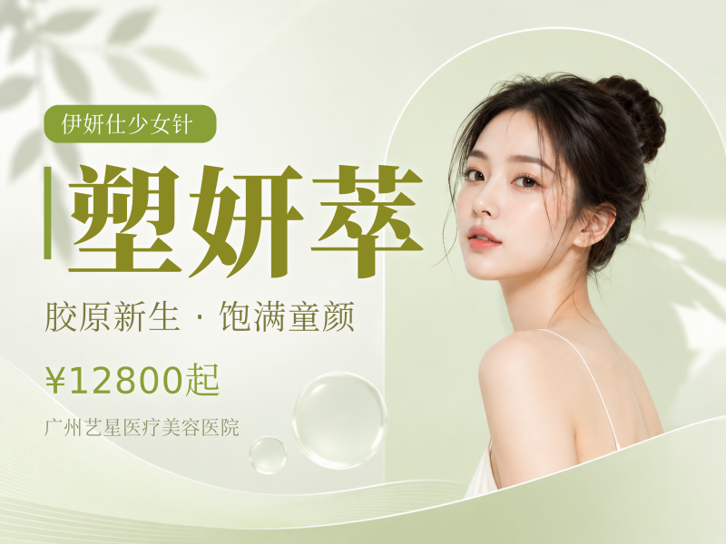 塑妍萃（童颜针）