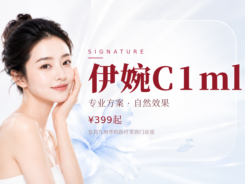 伊婉C1ml