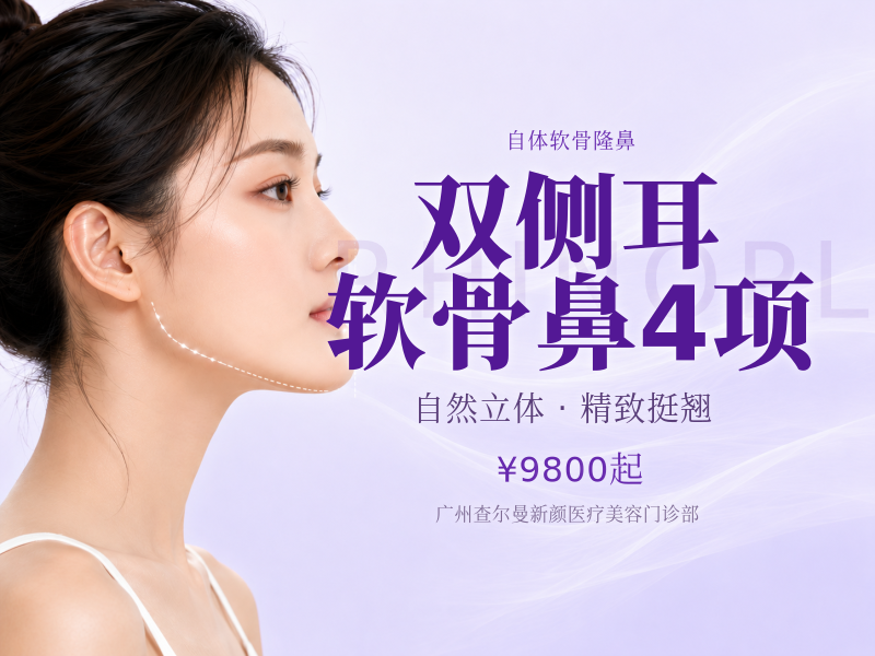 双侧耳软骨鼻4项