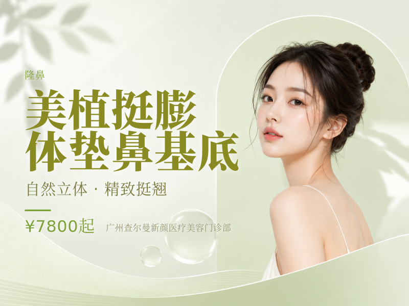 美植挺膨体垫鼻基底