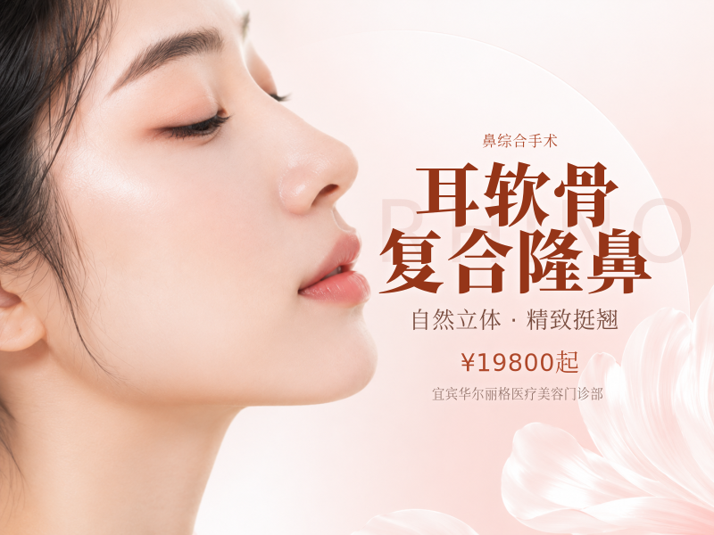 耳软骨复合隆鼻