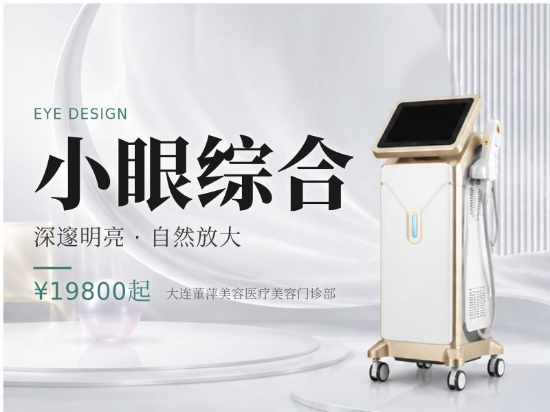 小眼综合