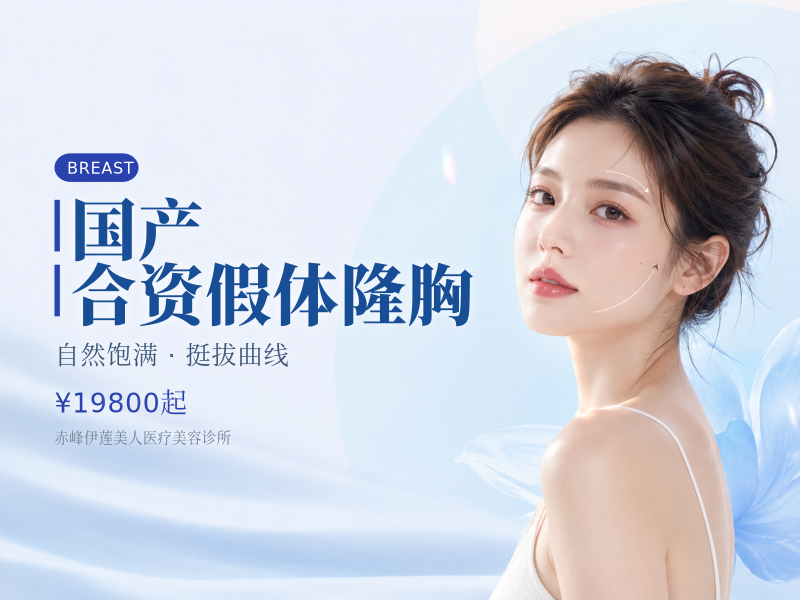 国产/合资假体隆胸