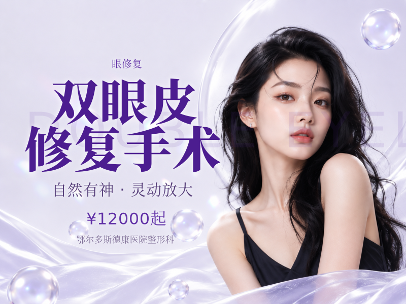 双眼皮修复手术