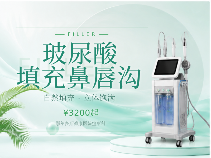 玻尿酸填充鼻唇沟