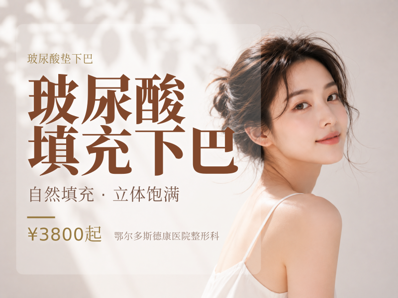 玻尿酸填充下巴