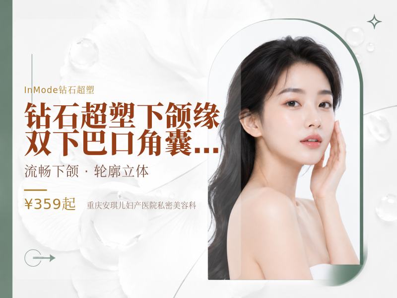钻石超塑·下颌缘/双下巴/口角囊袋/苹果肌4选1·新客专享限购一次