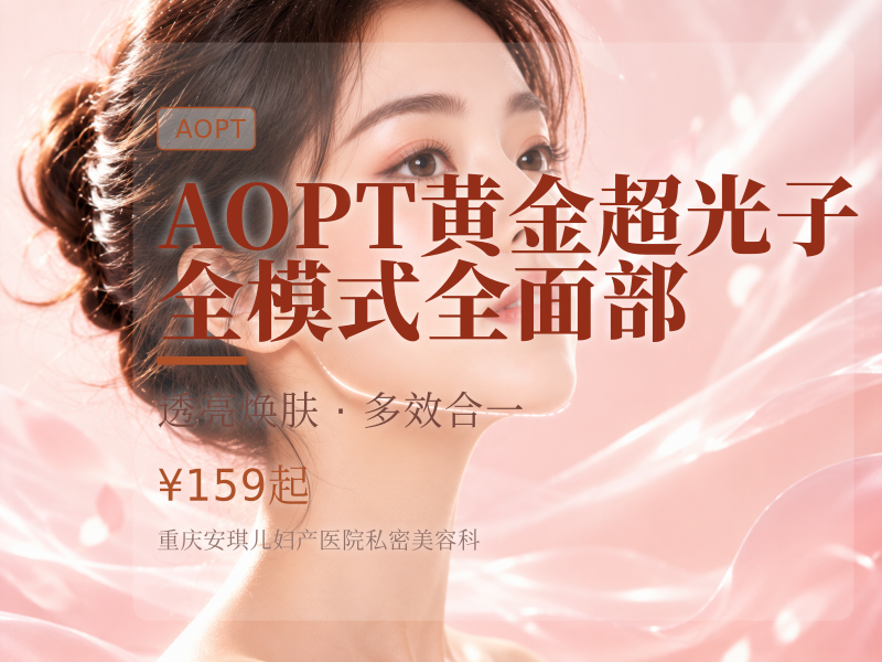 AOPT黄金超光子全模式全面部