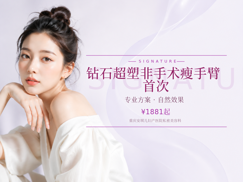 钻石超塑非手术瘦手臂(手臂上臂内侧+前后副乳) 限新客首次