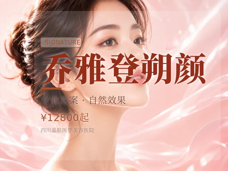 乔雅登朔颜