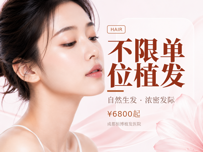 不限单位植发