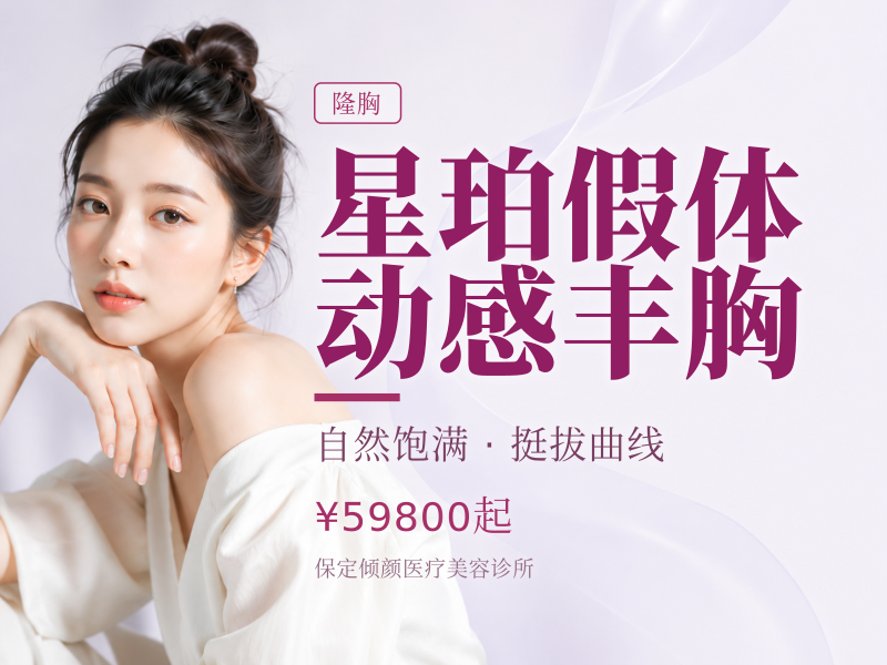 星珀假体动感丰胸
